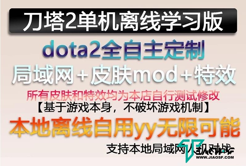 [亲测能玩]dota2单机版剑圣风行者mod不朽至宝肉山可局域网本地离线学习版