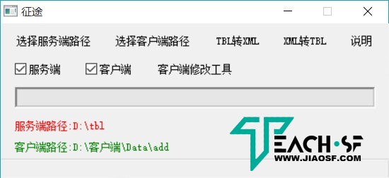 征途客户端服务端补丁XML互转TBL工具