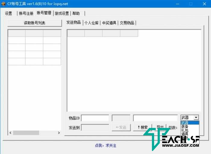 【CF2.0]账号管理工具1.6B版+隐藏武器物品ID