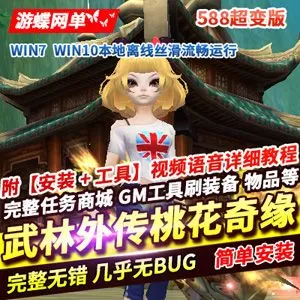 武林外传桃花奇缘588超变版网游单机游戏下载